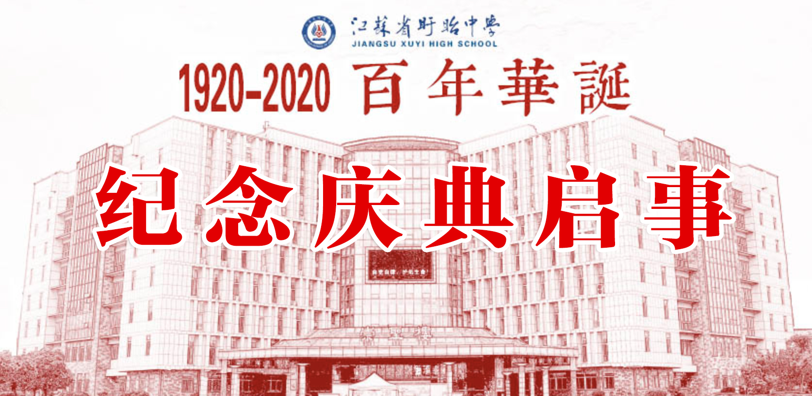 江蘇省盱眙中學建校100周年紀念慶典啟事