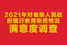 關于組織好2021年對省級人民政府履職教育職責情況滿意度調查的通知