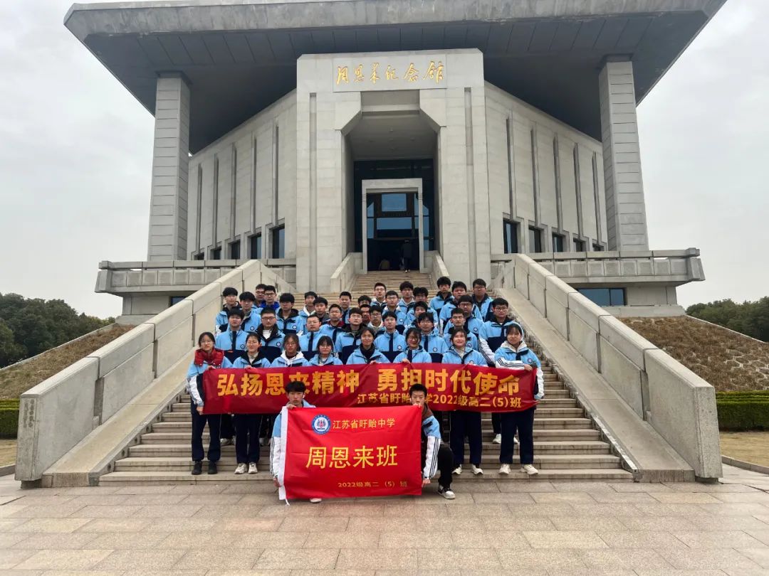 【江蘇省盱眙中學紅色研學系列活動】弘揚恩來精神，勇?lián)鷷r代使命