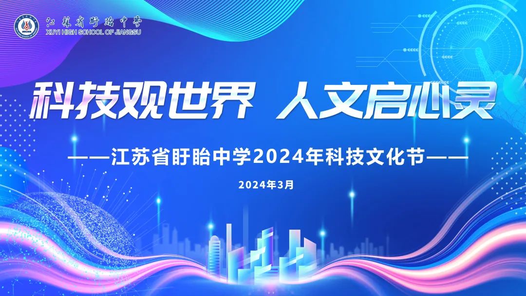 科學觀世界，人文啟心靈——江蘇省盱眙中學2024年科技文化節(jié)精彩回眸