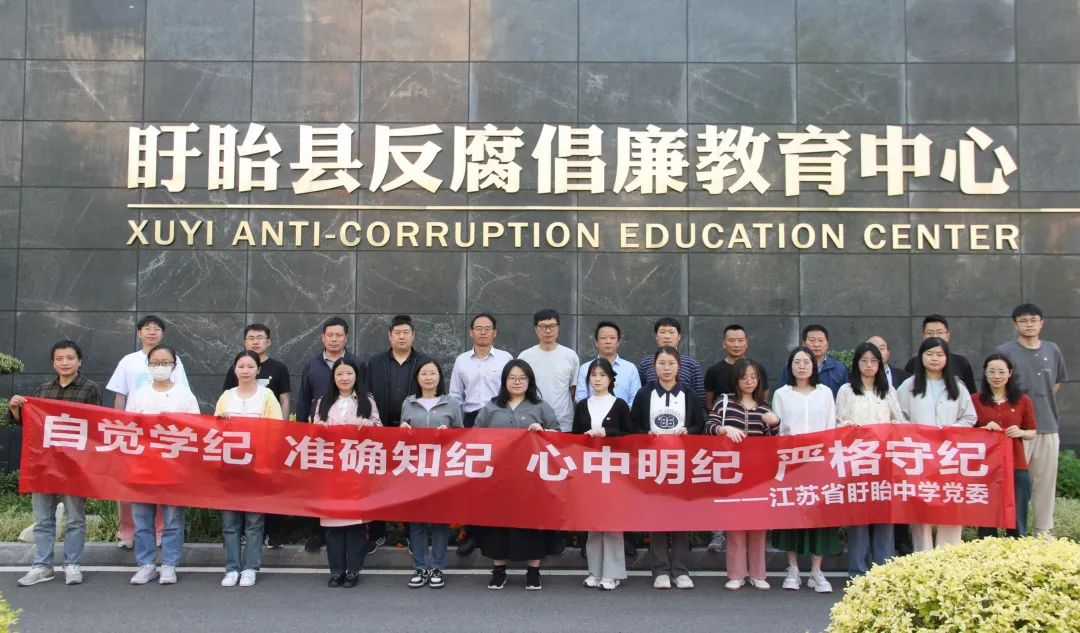 以案為鑒知敬畏，警鐘長鳴守初心——江蘇省盱眙中學部分黨員干部參觀警示教育館